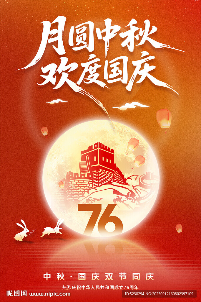 中秋國(guó)慶海報(bào)