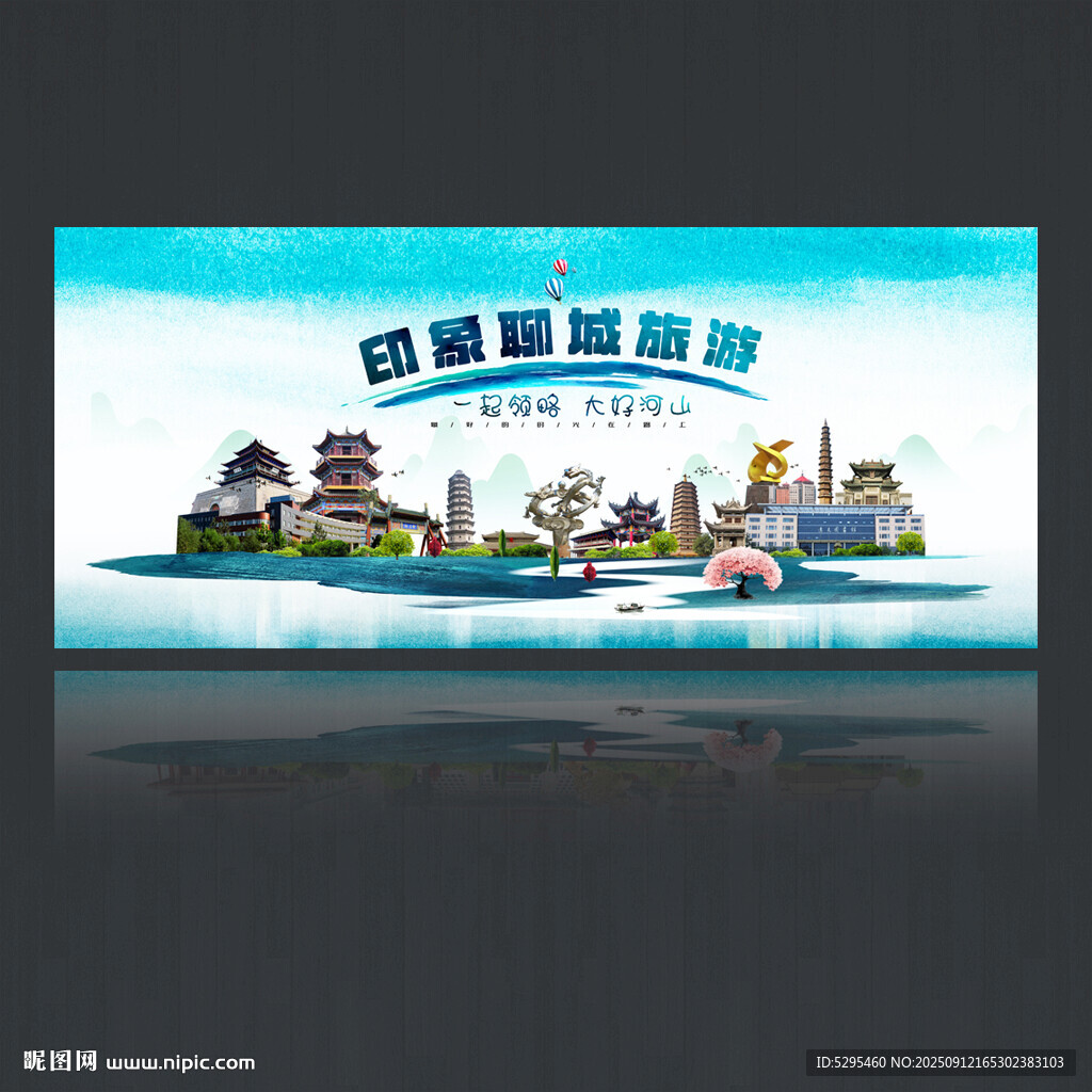 聊城