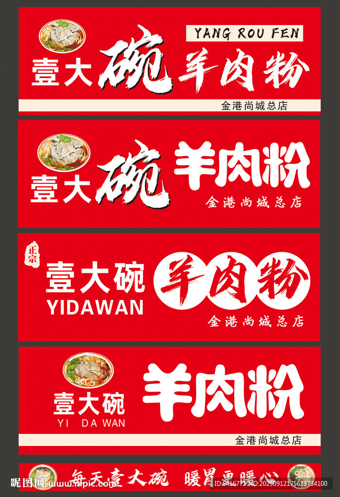 壹大碗羊肉粉宣傳海報