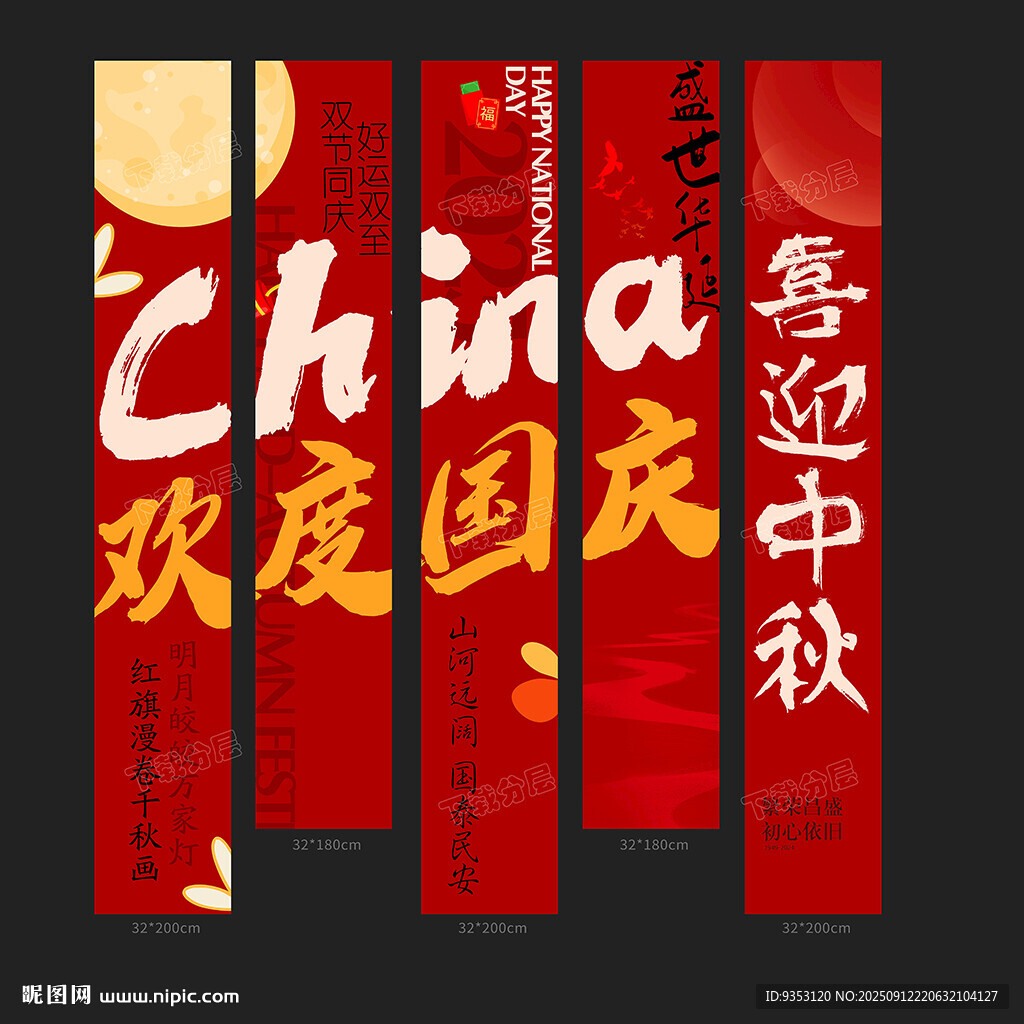 國慶條幅