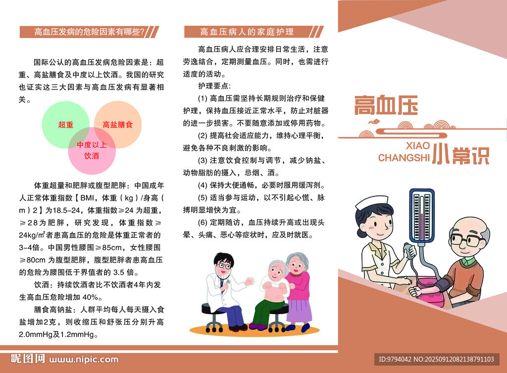 高血壓生活小常識