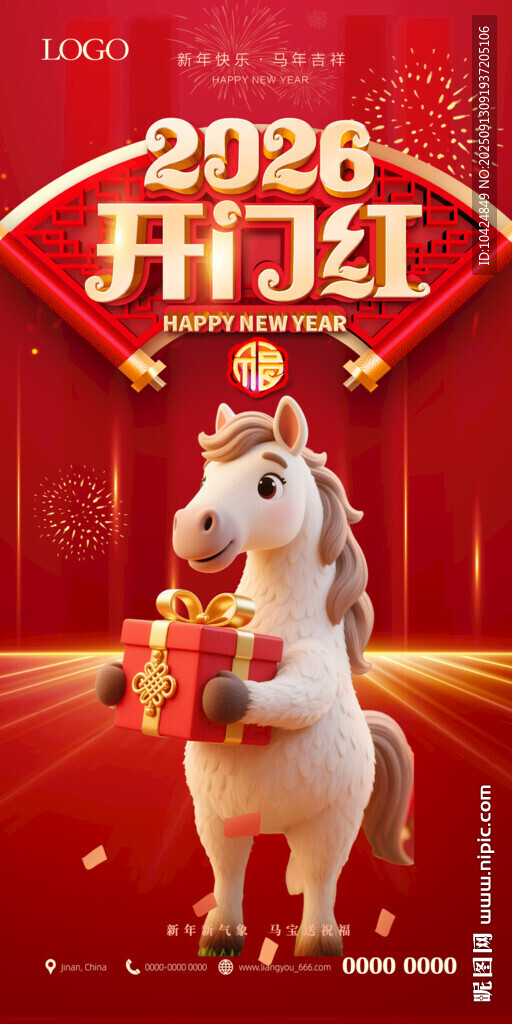 2026年馬年開門紅形象