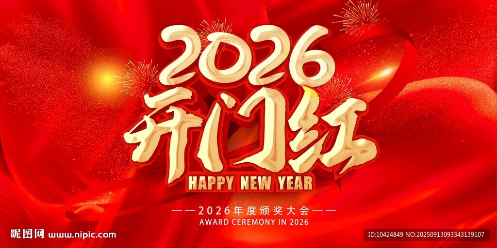 2026年開門紅喜慶海報