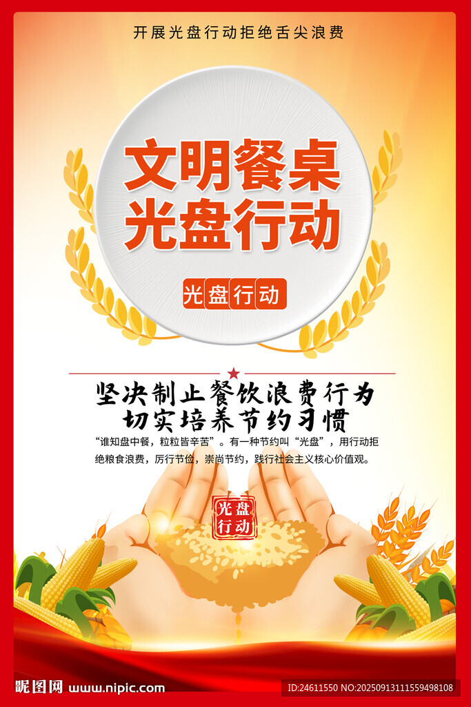 文明餐桌光盤行動宣傳海報