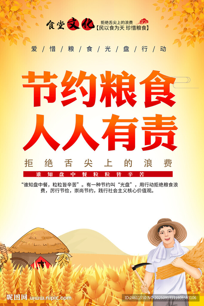 節(jié)約糧食海報(bào)