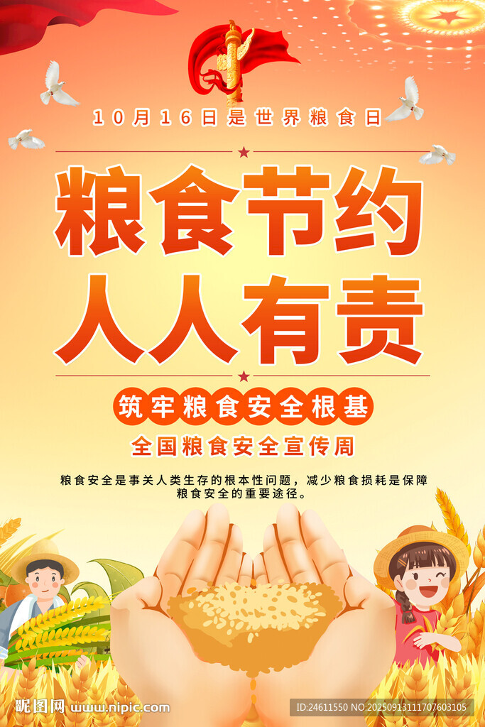 世界糧食日海報(bào)