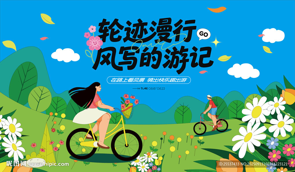 戶外趣游騎行活動