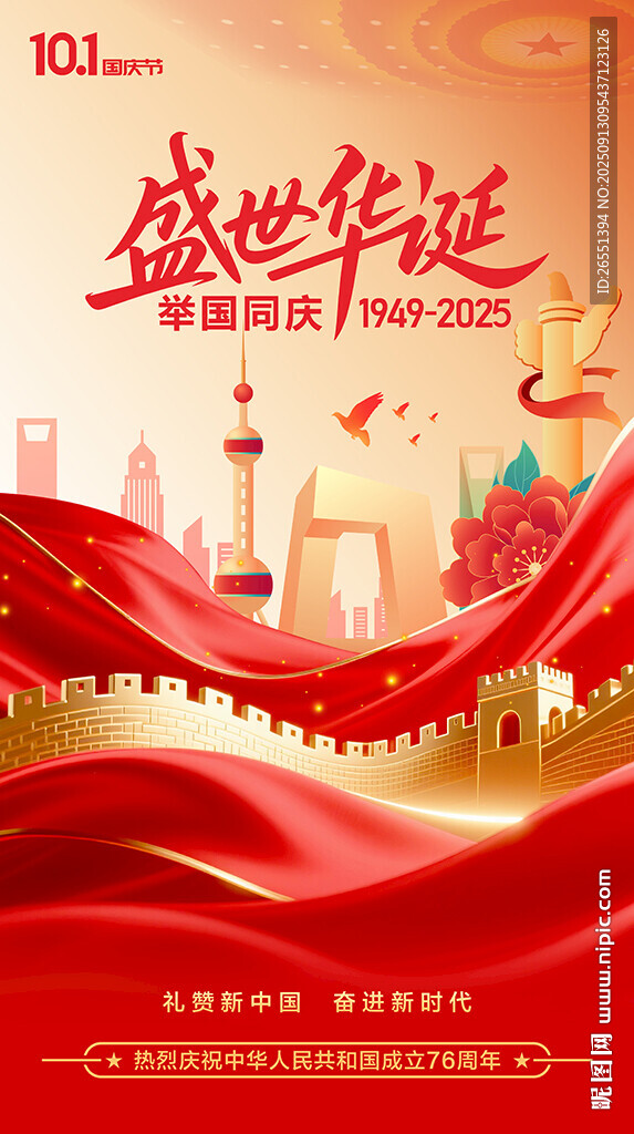 國慶節(jié)海報