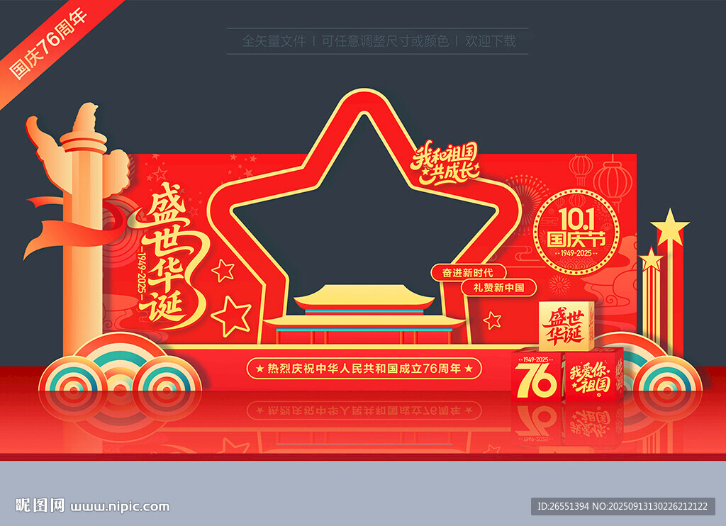 國(guó)慶76周年美陳拍照框