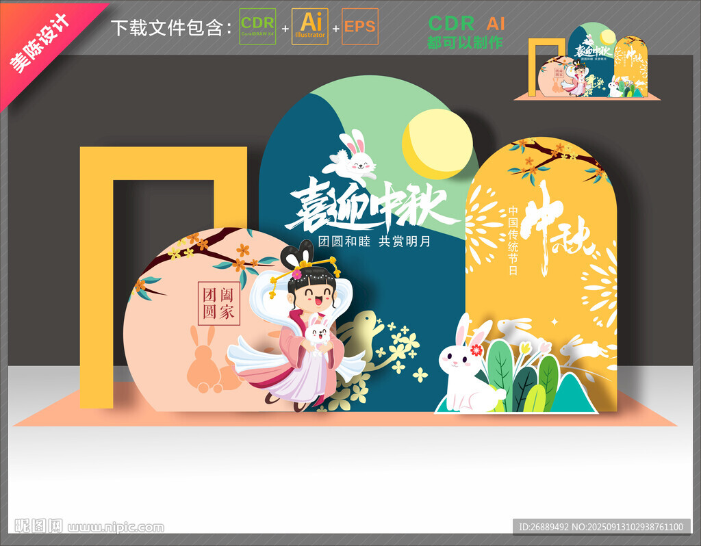 中秋節(jié)布置