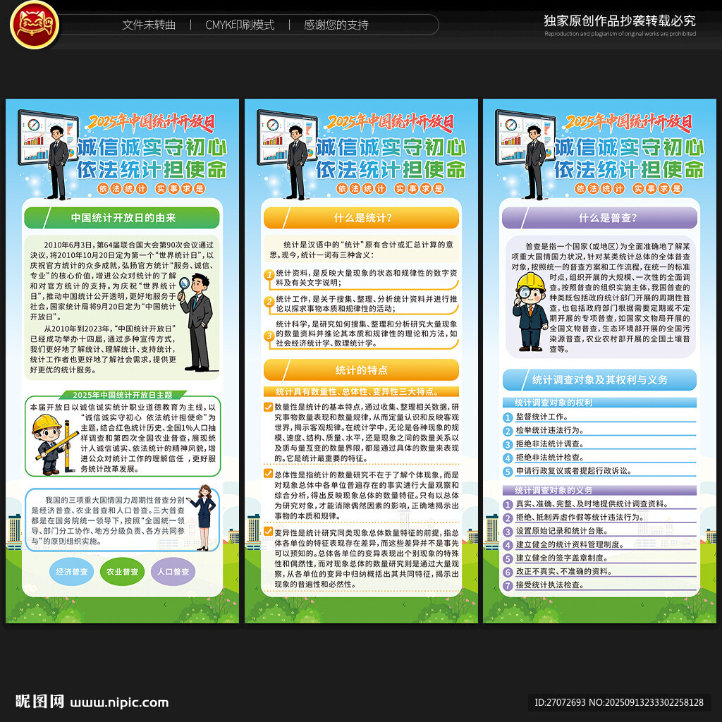 中國統(tǒng)計(jì)開放日展架