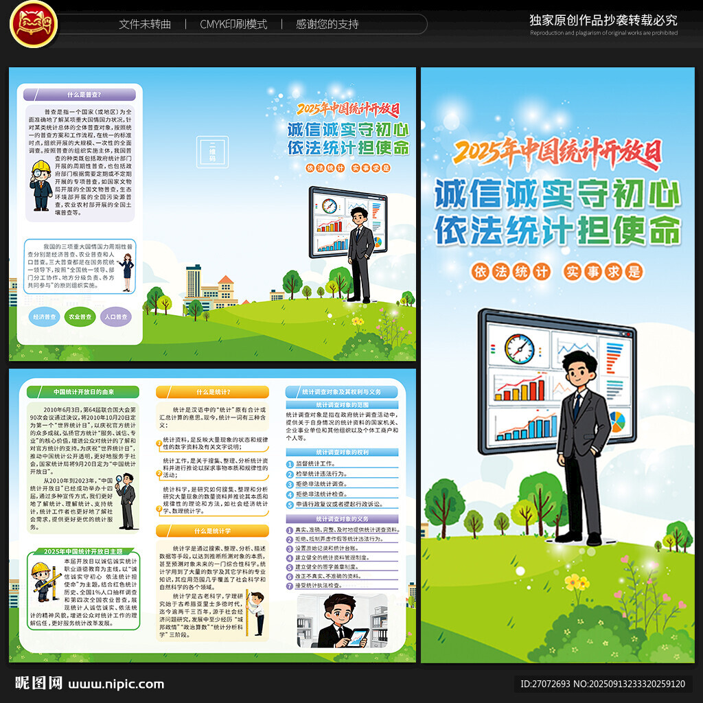 中國統(tǒng)計開放日三折頁