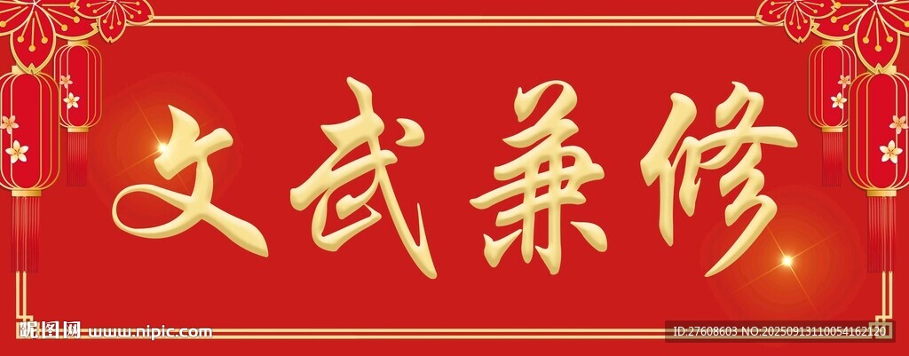 文武兼修紅色背景圖