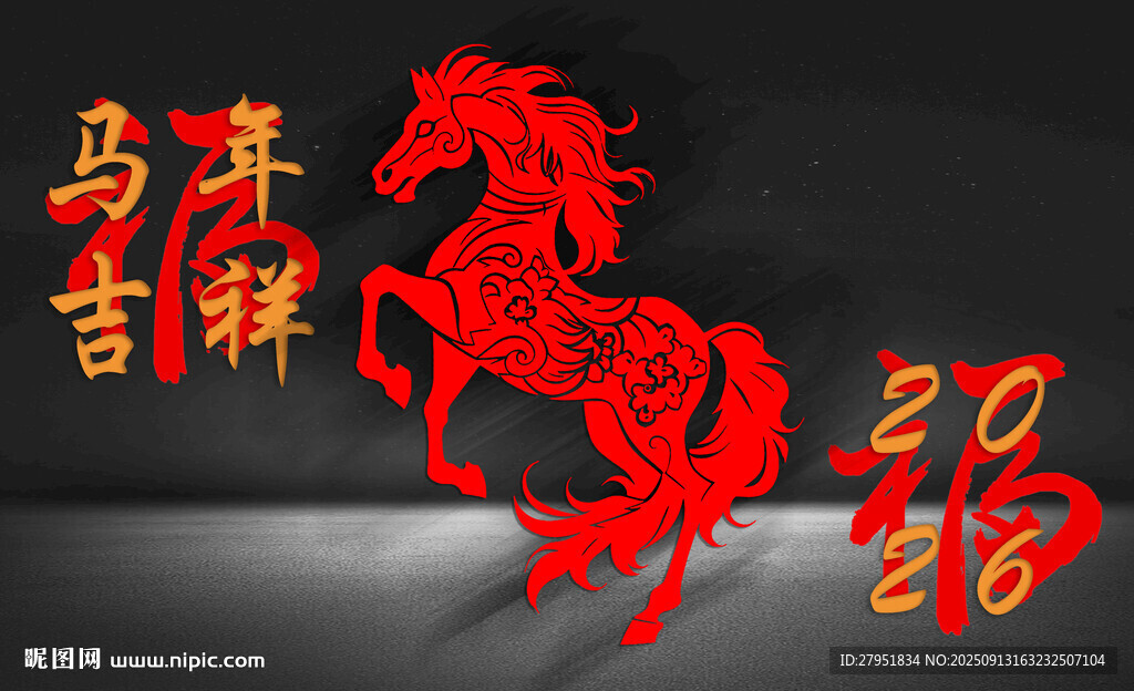馬年吉祥剪紙裝飾圖案
