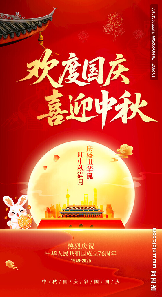 中秋國慶海報