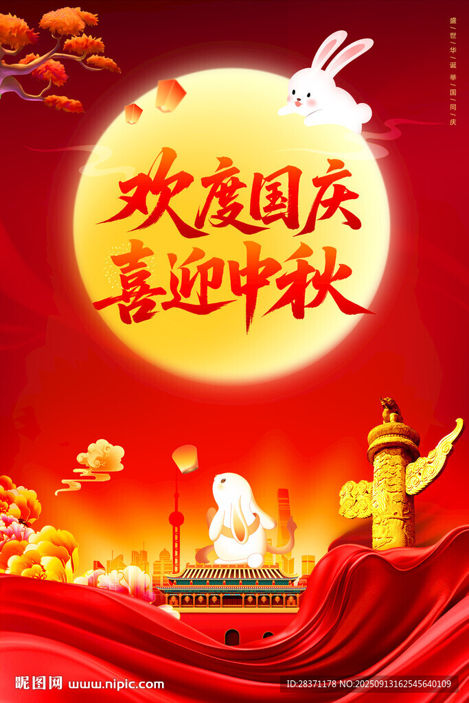 中秋國慶海報