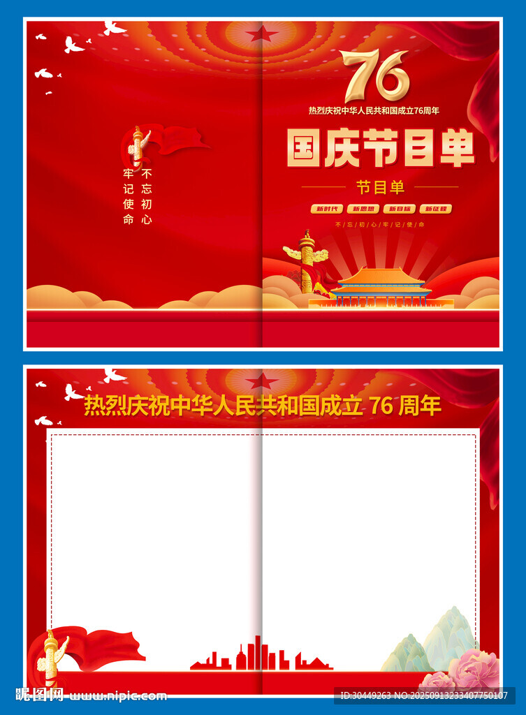 76周年國慶節(jié)目單