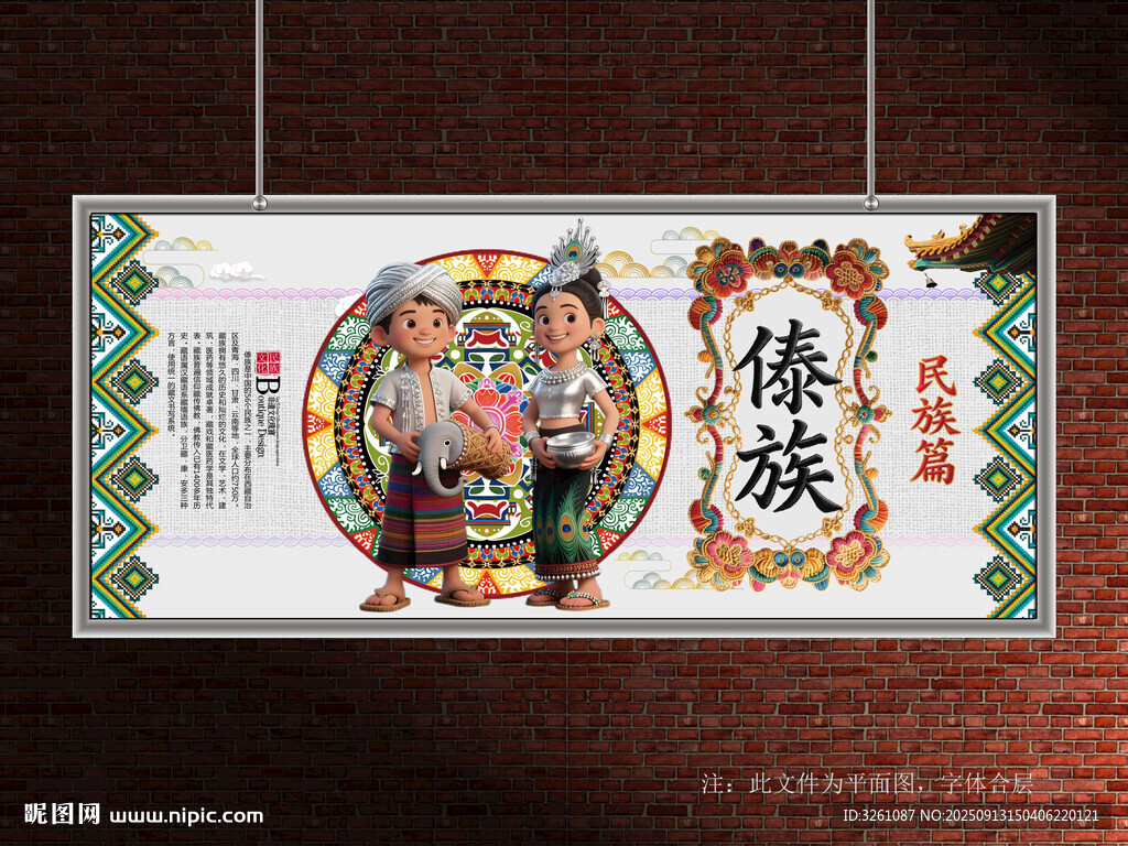 傣族