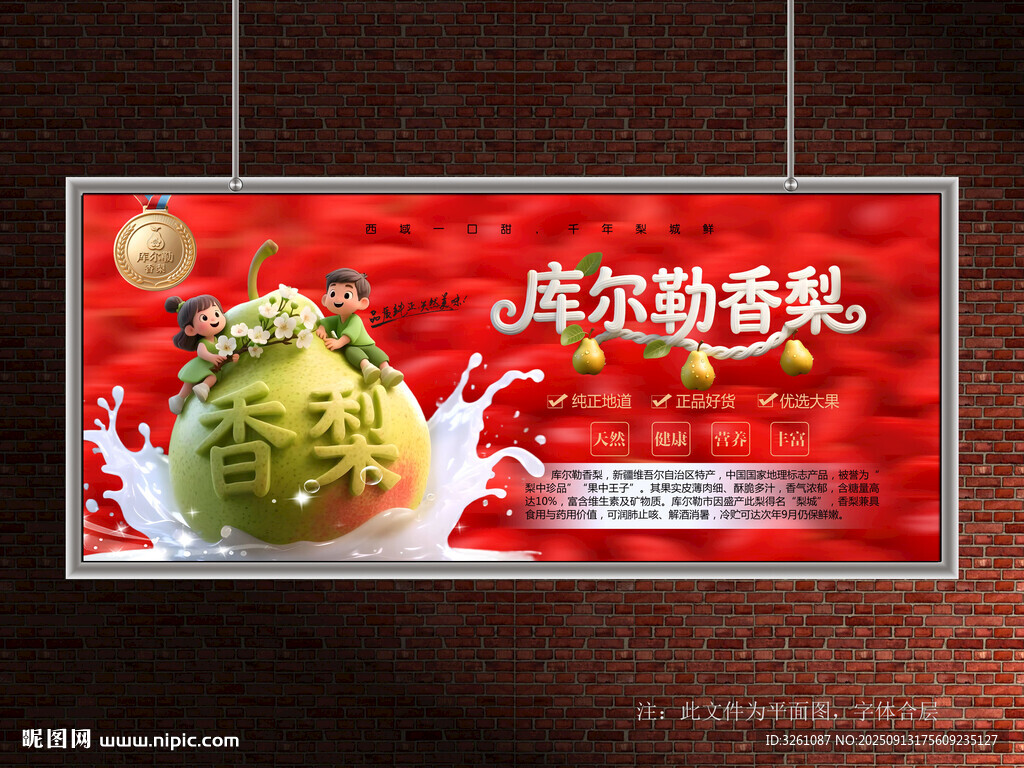 庫爾勒香梨