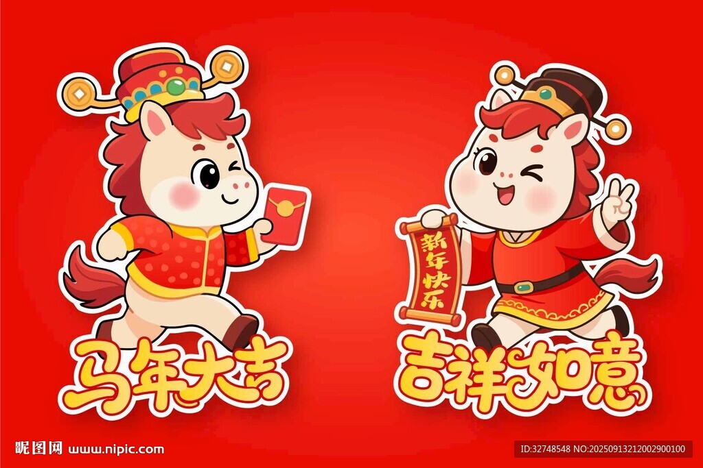 馬年年喜慶卡通形象賀新春