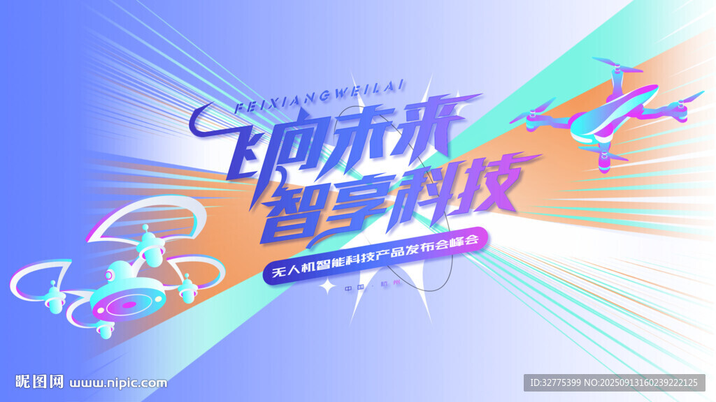 無人機(jī)活動低空經(jīng)濟(jì)會議