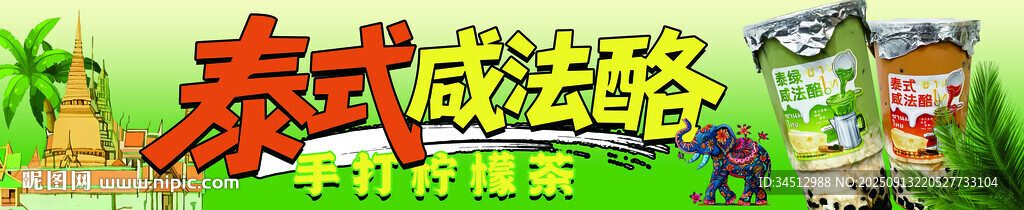 泰式風(fēng)格咸法酪