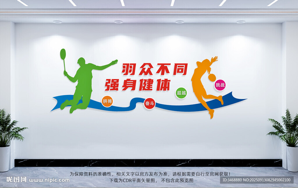 羽毛球文化墻
