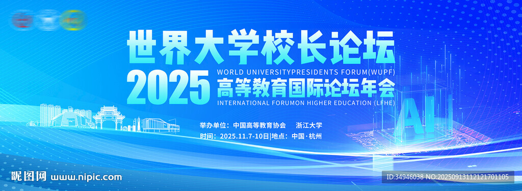 2025世界大學(xué)校長(zhǎng)論壇背景圖