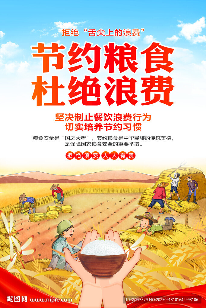 節(jié)約糧食