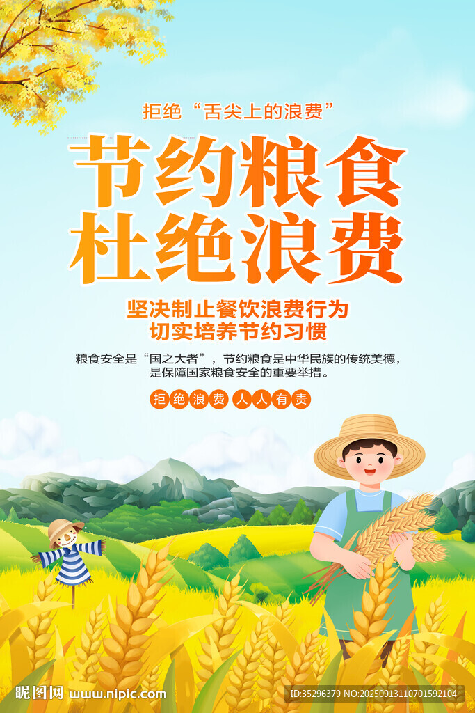 節(jié)約糧食