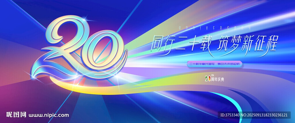20周年慶活動(dòng)