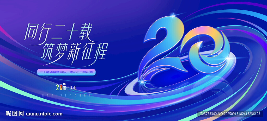 20周年慶活動(dòng)