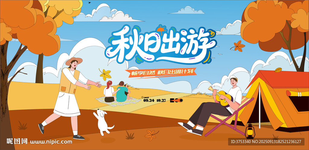 秋日趣玩戶外露營(yíng)出游季