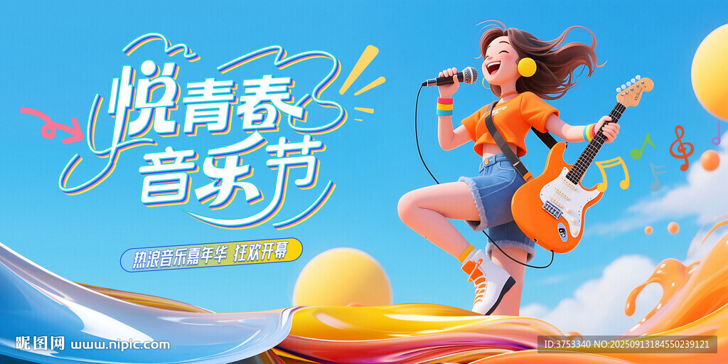 青年狂歡熱浪音樂節(jié)