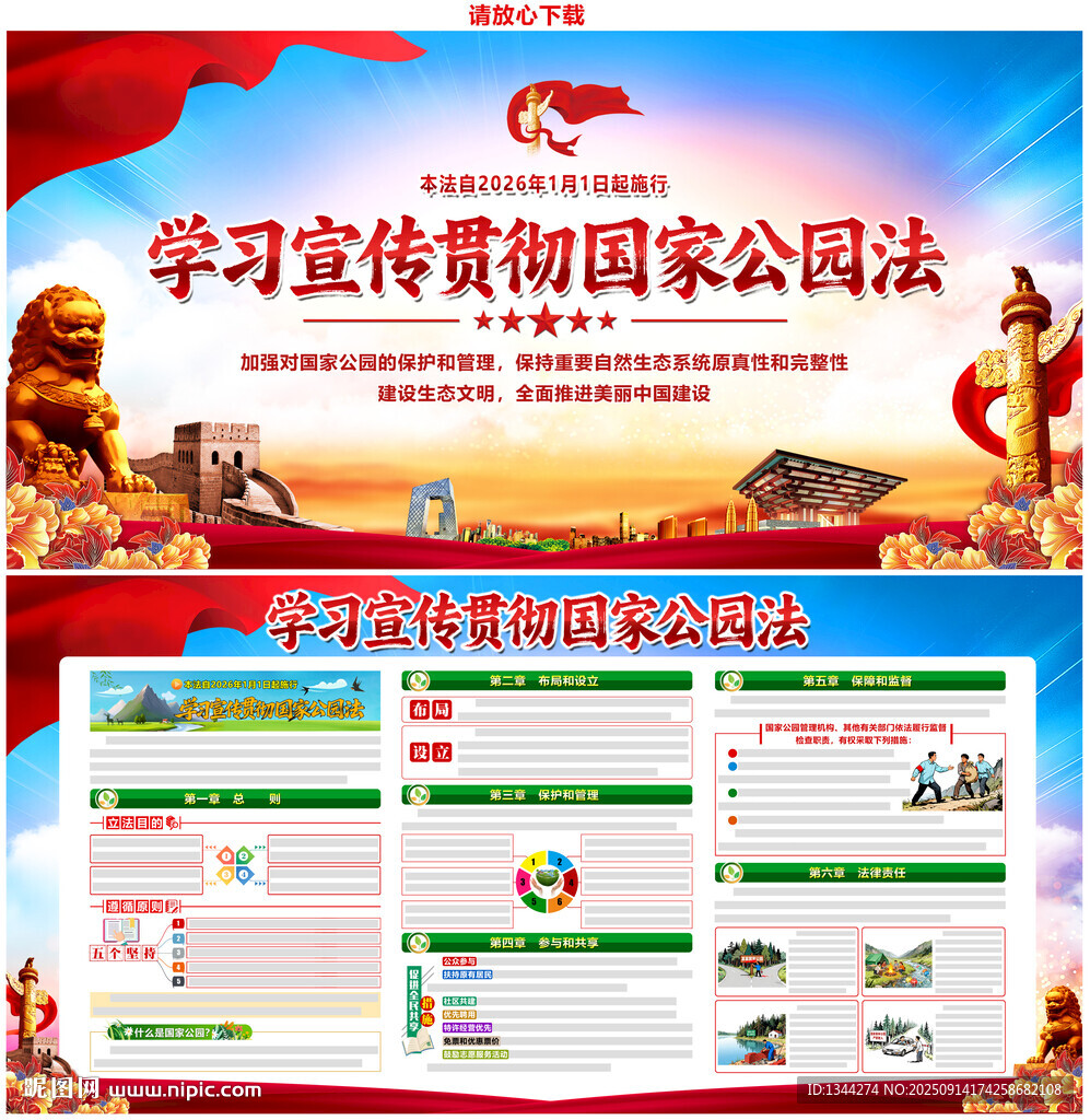 中華人民共和國國家公園法