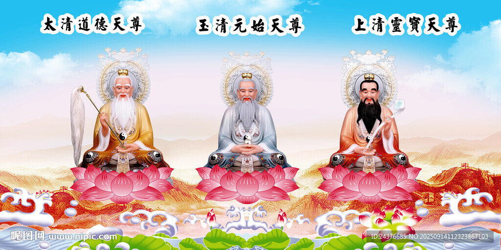 三清祖師