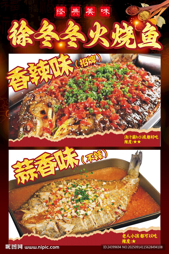 火燒魚