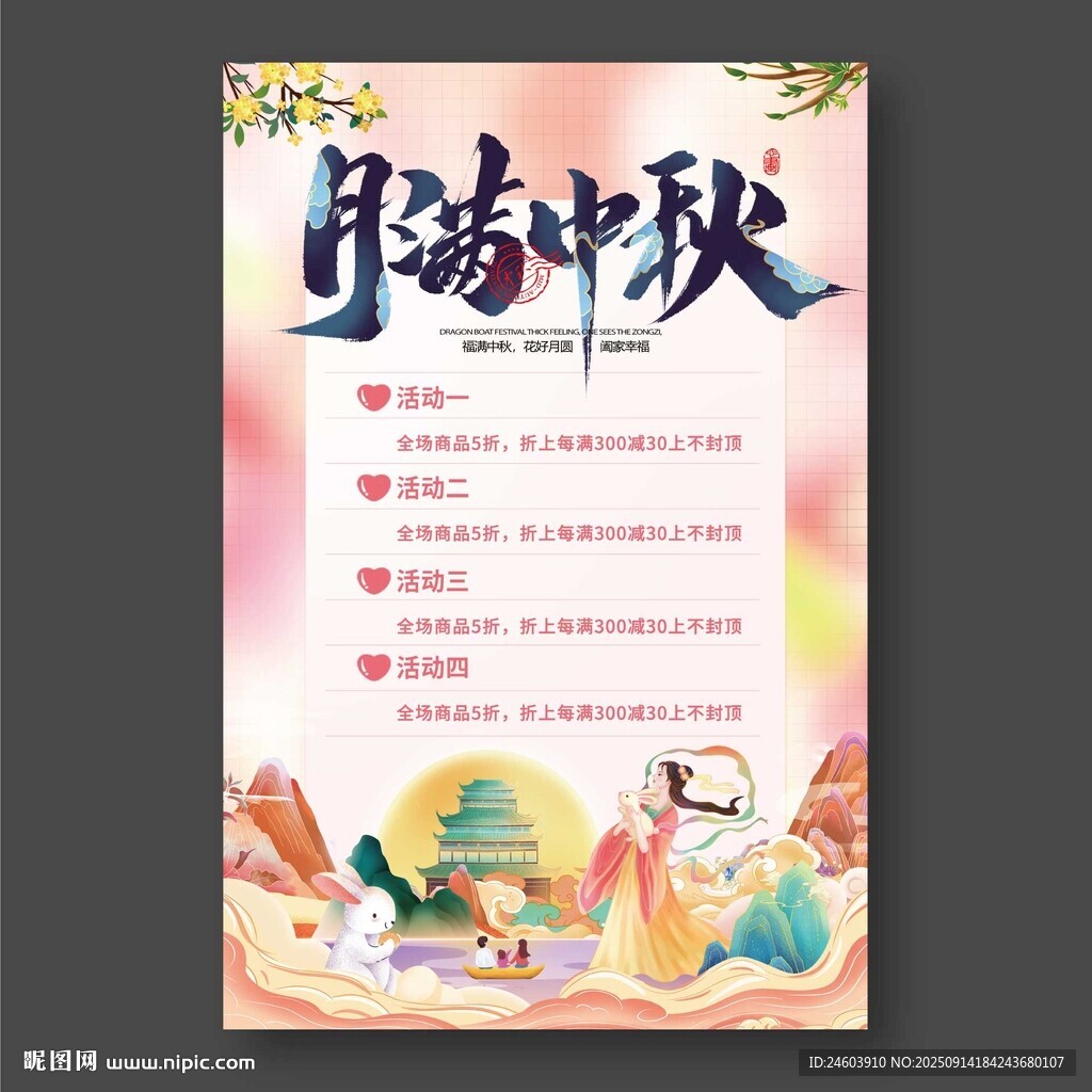 月滿中秋活動海報