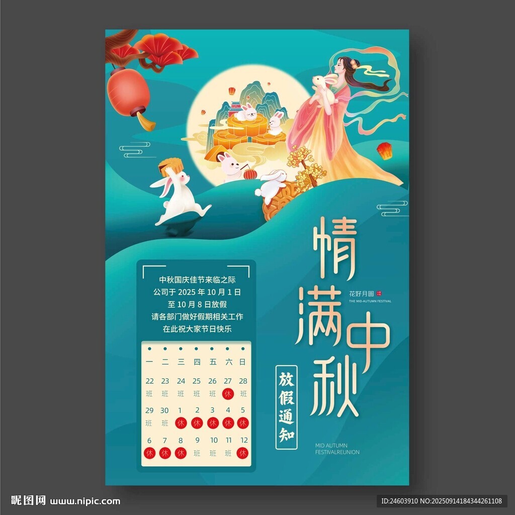 中秋放假通知