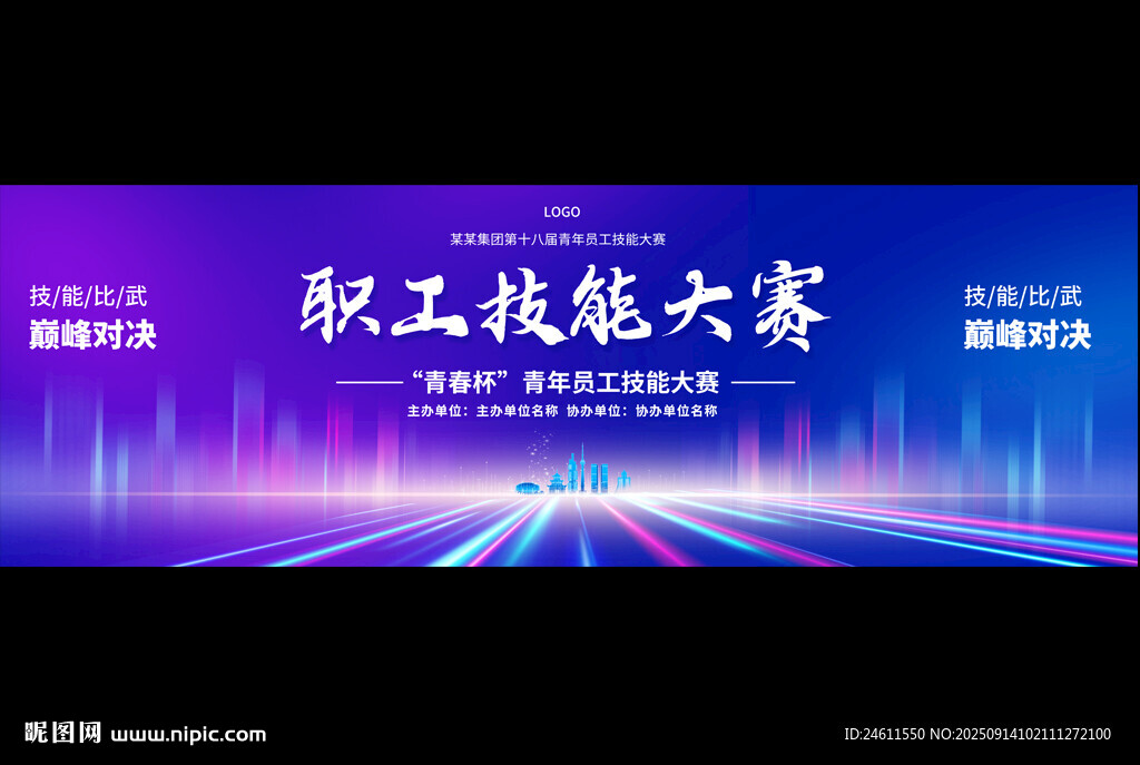 職工技能大賽舞臺背景