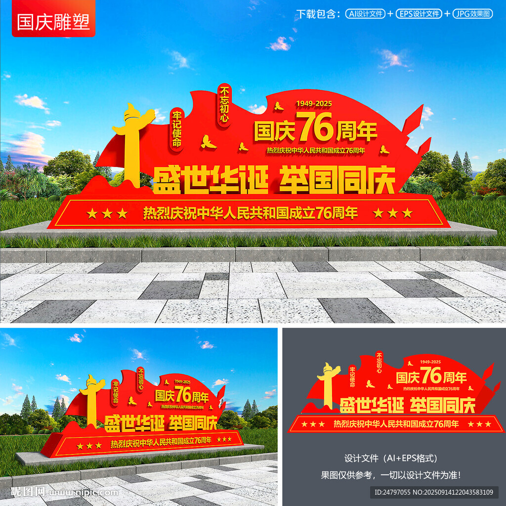 國慶雕塑