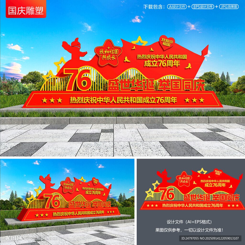 國慶雕塑