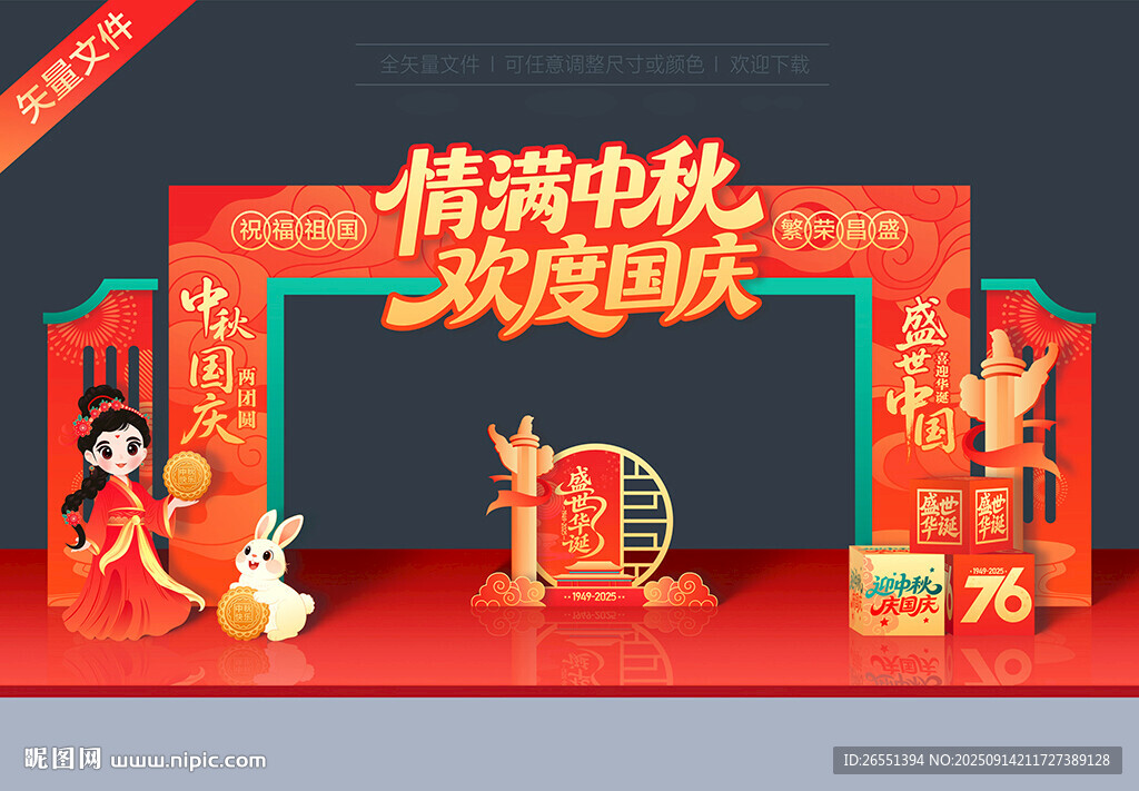 中秋國慶拱門