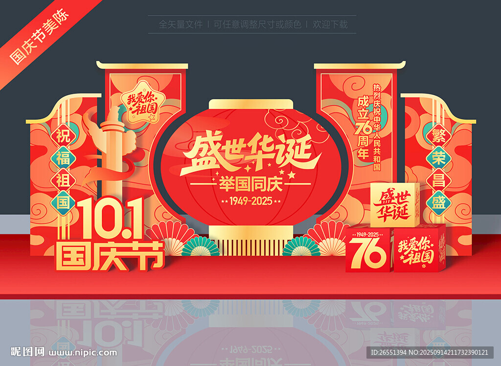 國慶節(jié)76周年美陳