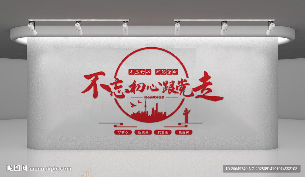 不忘初心主題墻面展示