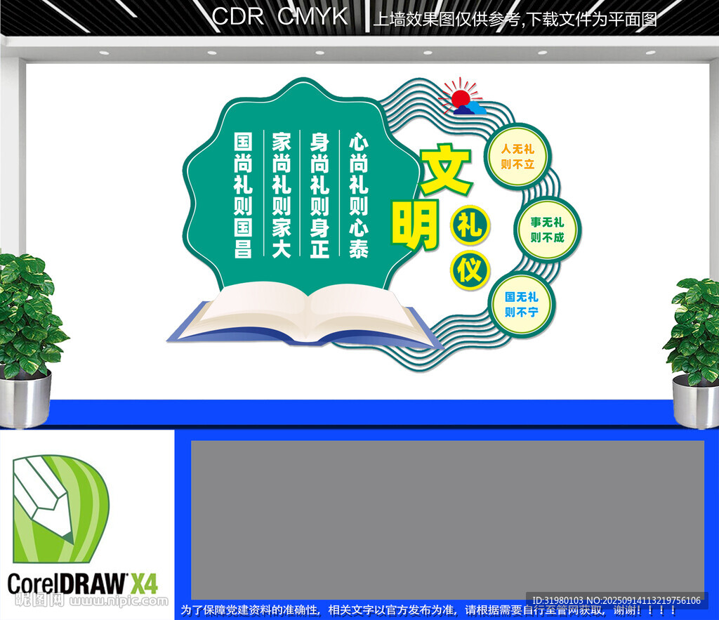 文明禮儀文化墻