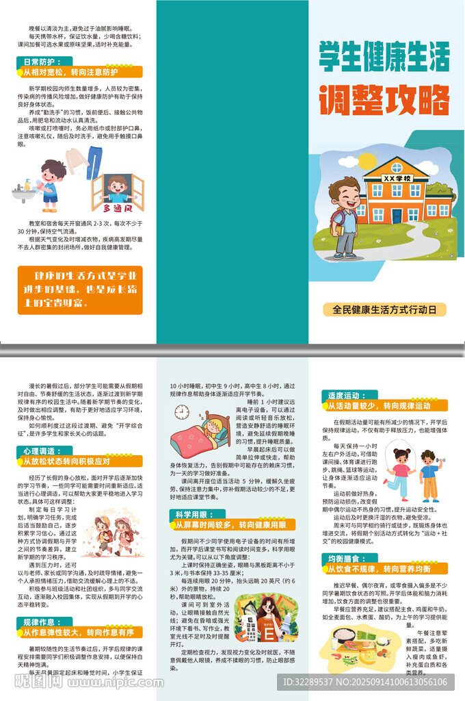 學(xué)生健康生活調(diào)整攻略三折頁