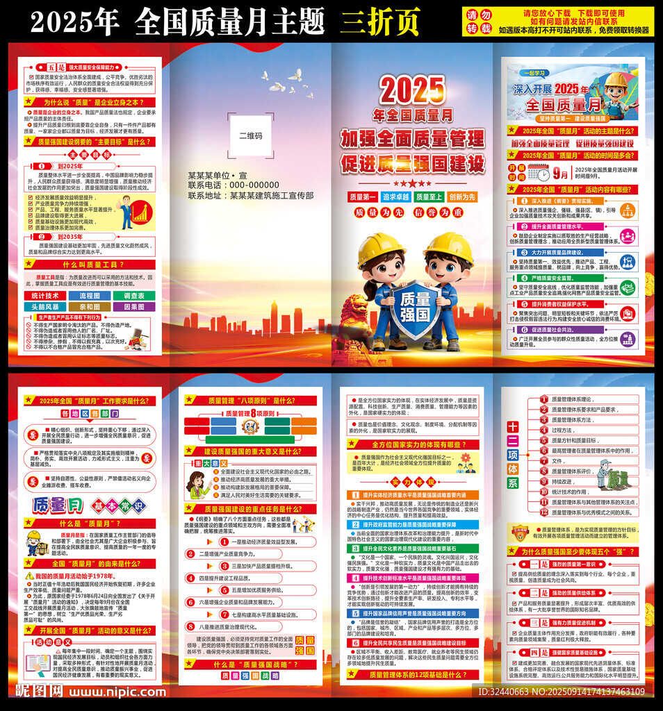 2025全國(guó)質(zhì)量月三折頁(yè)