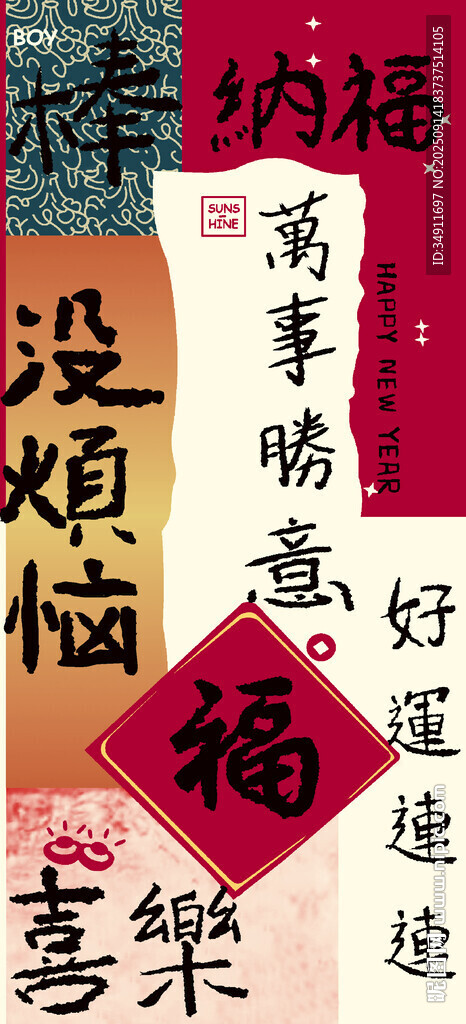 中式喜慶書法祝福語集錦