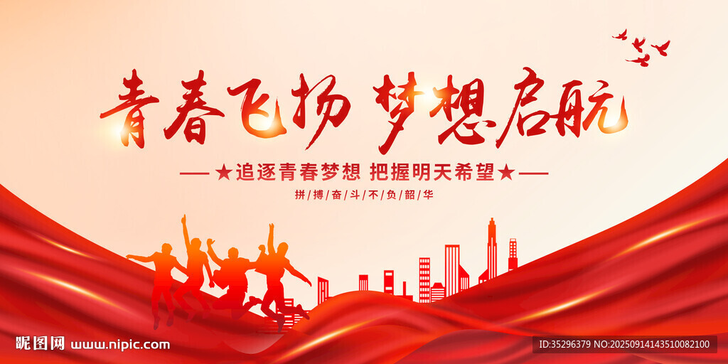 青春飛揚(yáng)夢想啟航